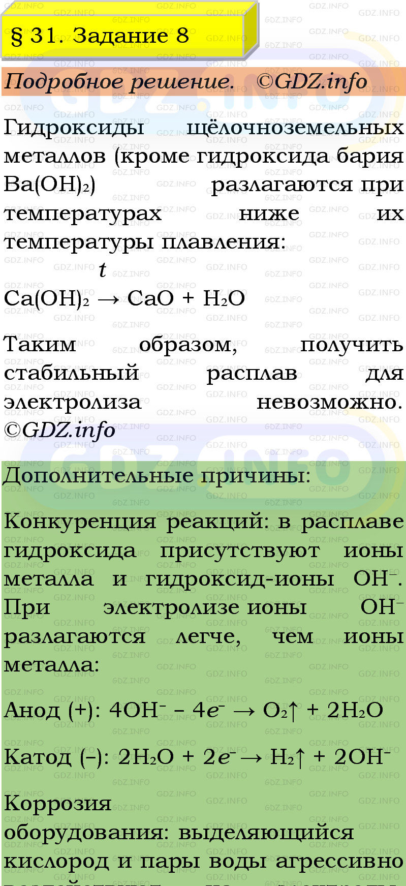 Фото подробного решения: Номер №8, Параграф 31 из ГДЗ по Химии 9 класс: Габриелян, Остроумов, Сладков Фото подробного решения: Номер №8, Параграф 31 из ГДЗ по Химии 9 класс: Габриелян, Остроумов, Сладков