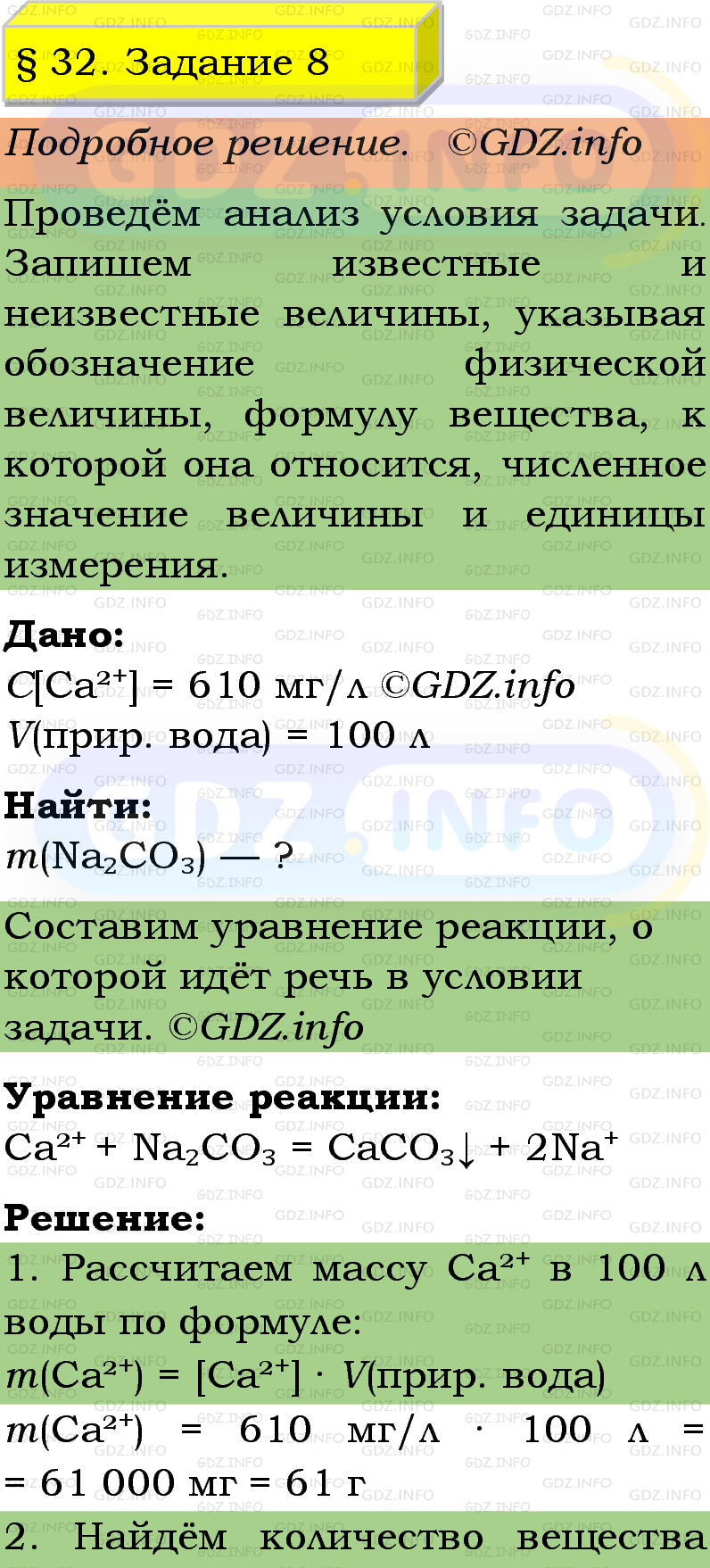 Фото подробного решения: Номер №8, Параграф 32 из ГДЗ по Химии 9 класс: Габриелян, Остроумов, Сладков Фото подробного решения: Номер №8, Параграф 32 из ГДЗ по Химии 9 класс: Габриелян, Остроумов, Сладков
