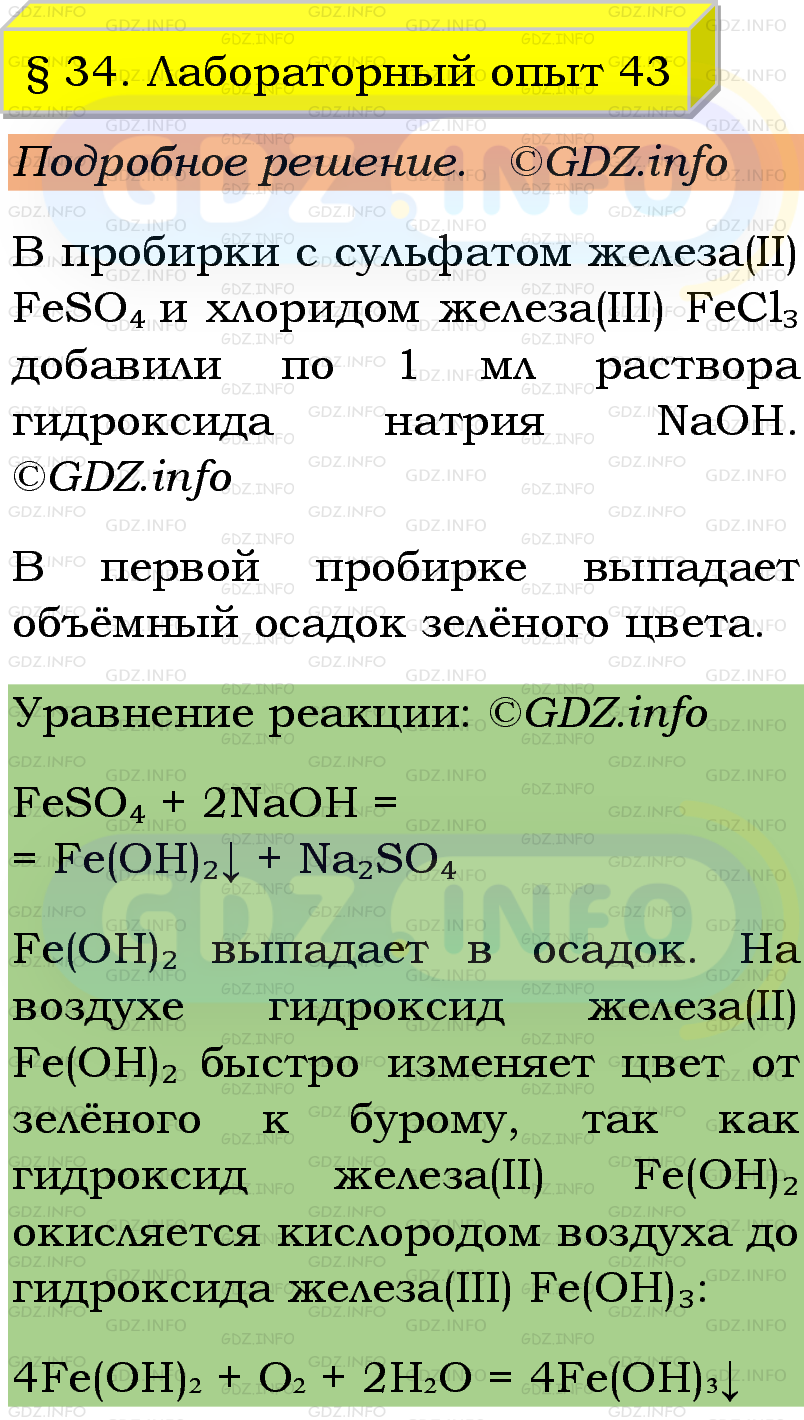 Фото подробного решения: Лабораторный опыт №43, Параграф 34 из ГДЗ по Химии 9 класс: Габриелян, Остроумов, Сладков Фото подробного решения: Лабораторный опыт №43, Параграф 34 из ГДЗ по Химии 9 класс: Габриелян, Остроумов, Сладков