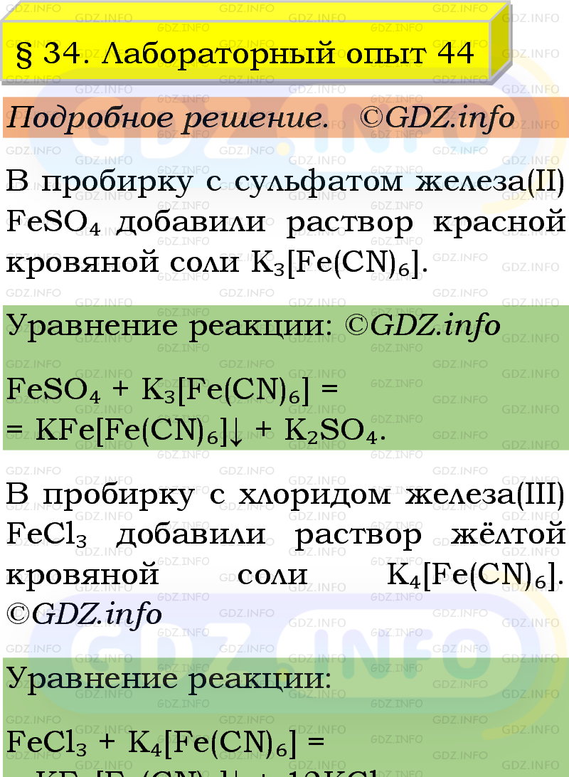 Фото подробного решения: Лабораторный опыт №44, Параграф 34 из ГДЗ по Химии 9 класс: Габриелян, Остроумов, Сладков Фото подробного решения: Лабораторный опыт №44, Параграф 34 из ГДЗ по Химии 9 класс: Габриелян, Остроумов, Сладков