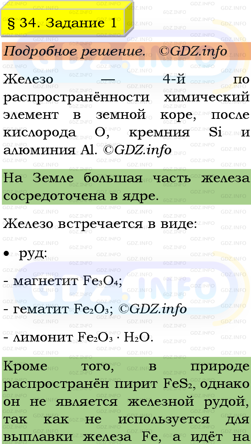 Фото подробного решения: Номер №1, Параграф 34 из ГДЗ по Химии 9 класс: Габриелян, Остроумов, Сладков