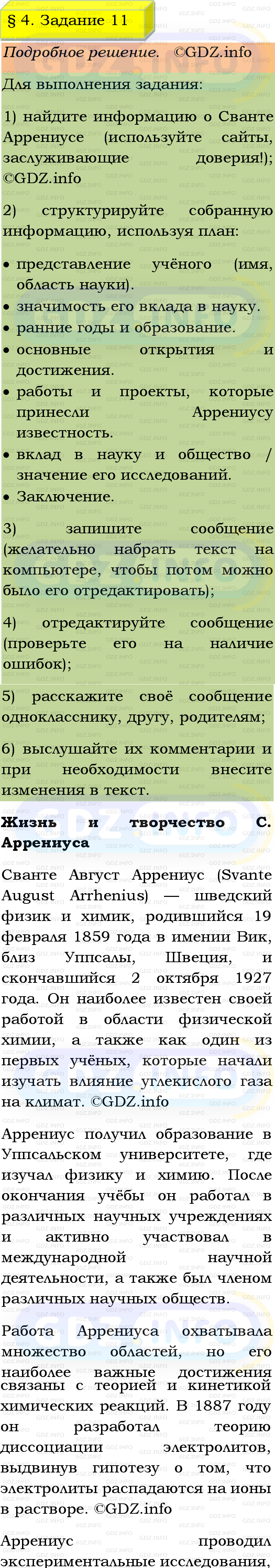 Фото подробного решения: Номер №11, Параграф 4 из ГДЗ по Химии 9 класс: Габриелян, Остроумов, Сладков Фото подробного решения: Номер №11, Параграф 4 из ГДЗ по Химии 9 класс: Габриелян, Остроумов, Сладков