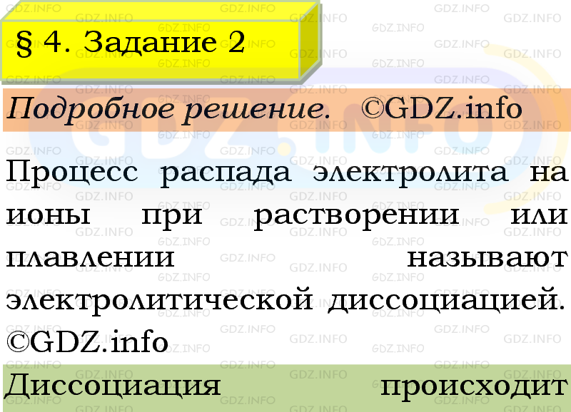 Фото подробного решения: Номер №2, Параграф 4 из ГДЗ по Химии 9 класс: Габриелян, Остроумов, Сладков Фото подробного решения: Номер №2, Параграф 4 из ГДЗ по Химии 9 класс: Габриелян, Остроумов, Сладков