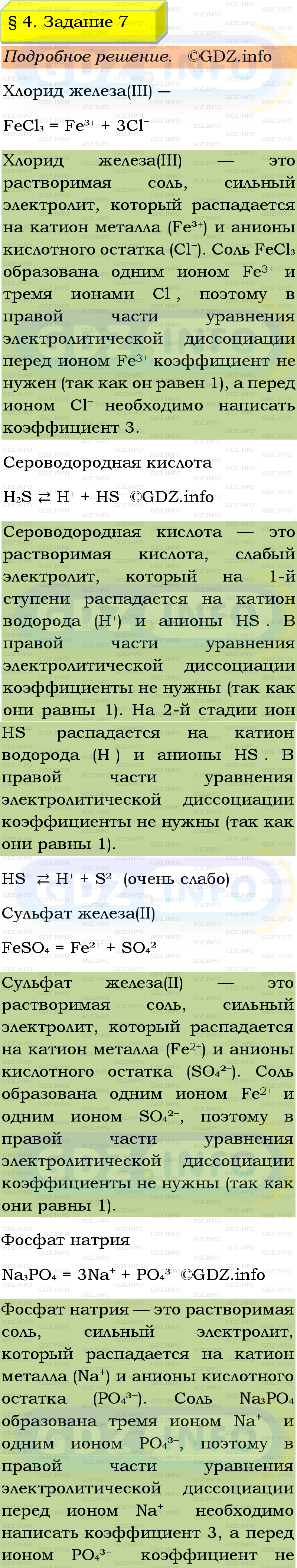 Фото подробного решения: Номер №7, Параграф 4 из ГДЗ по Химии 9 класс: Габриелян, Остроумов, Сладков Фото подробного решения: Номер №7, Параграф 4 из ГДЗ по Химии 9 класс: Габриелян, Остроумов, Сладков