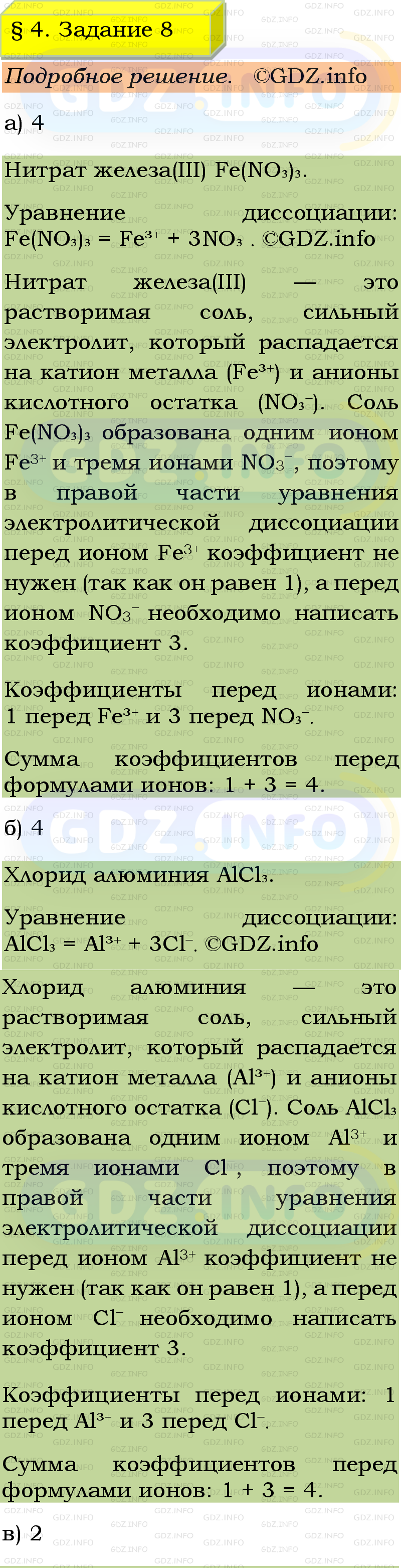 Фото подробного решения: Номер №8, Параграф 4 из ГДЗ по Химии 9 класс: Габриелян, Остроумов, Сладков Фото подробного решения: Номер №8, Параграф 4 из ГДЗ по Химии 9 класс: Габриелян, Остроумов, Сладков