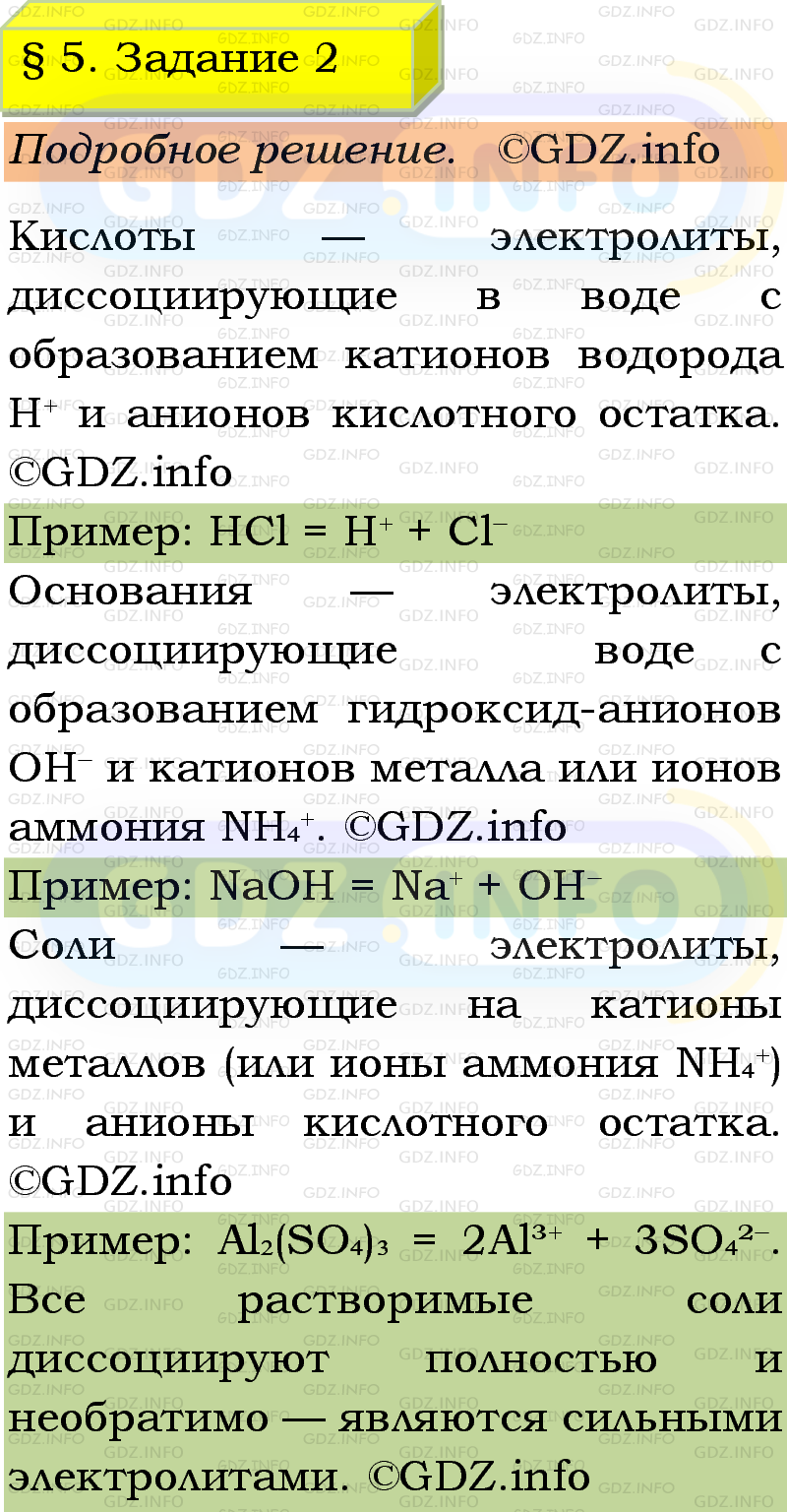 Фото подробного решения: Номер №2, Параграф 5 из ГДЗ по Химии 9 класс: Габриелян, Остроумов, Сладков Фото подробного решения: Номер №2, Параграф 5 из ГДЗ по Химии 9 класс: Габриелян, Остроумов, Сладков