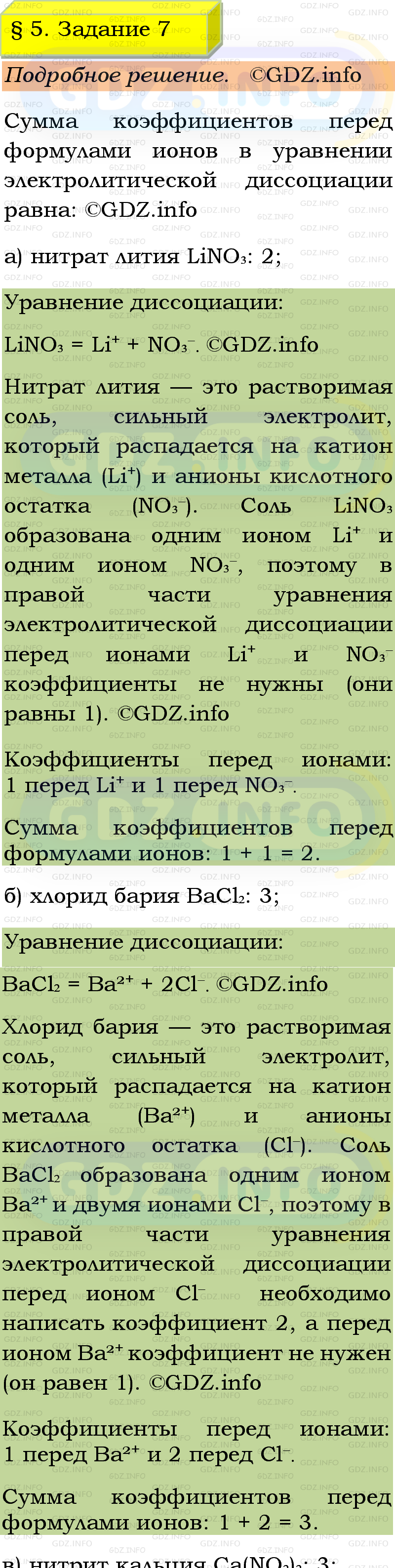 Фото подробного решения: Номер №7, Параграф 5 из ГДЗ по Химии 9 класс: Габриелян, Остроумов, Сладков Фото подробного решения: Номер №7, Параграф 5 из ГДЗ по Химии 9 класс: Габриелян, Остроумов, Сладков