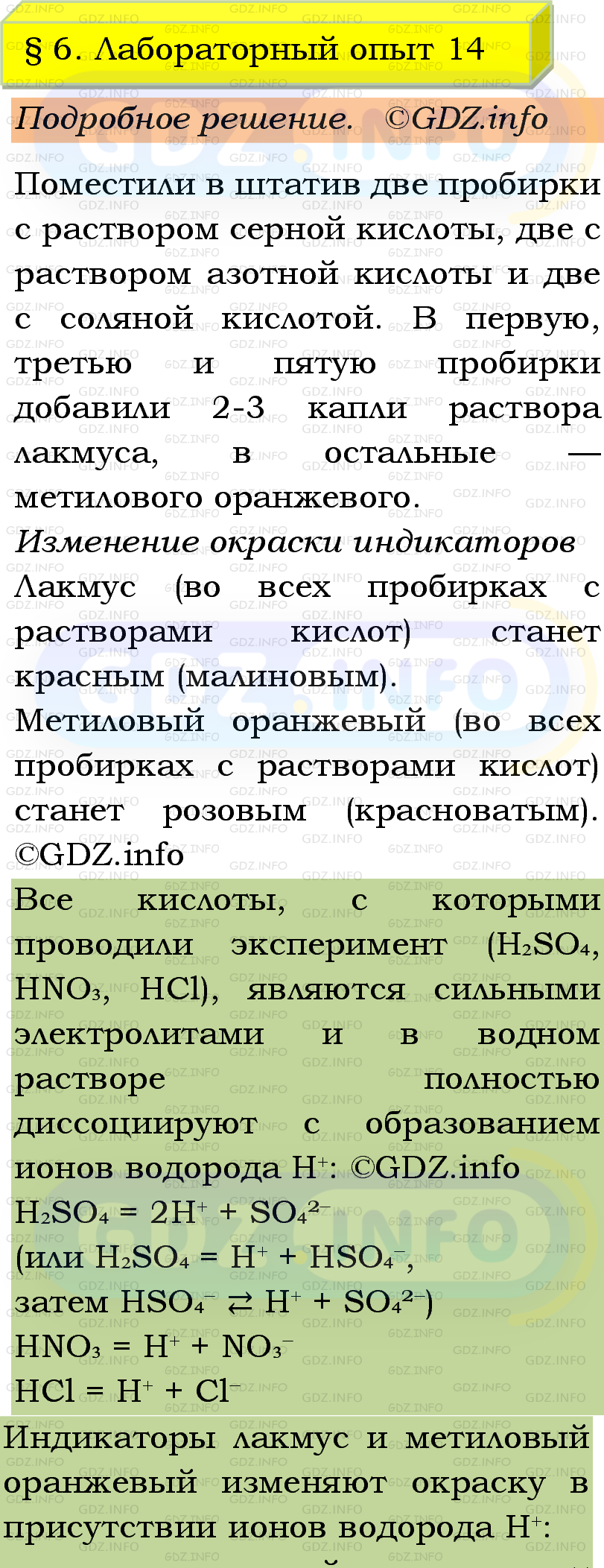 Фото подробного решения: Лабораторный опыт №14, Параграф 6 из ГДЗ по Химии 9 класс: Габриелян, Остроумов, Сладков Фото подробного решения: Лабораторный опыт №14, Параграф 6 из ГДЗ по Химии 9 класс: Габриелян, Остроумов, Сладков