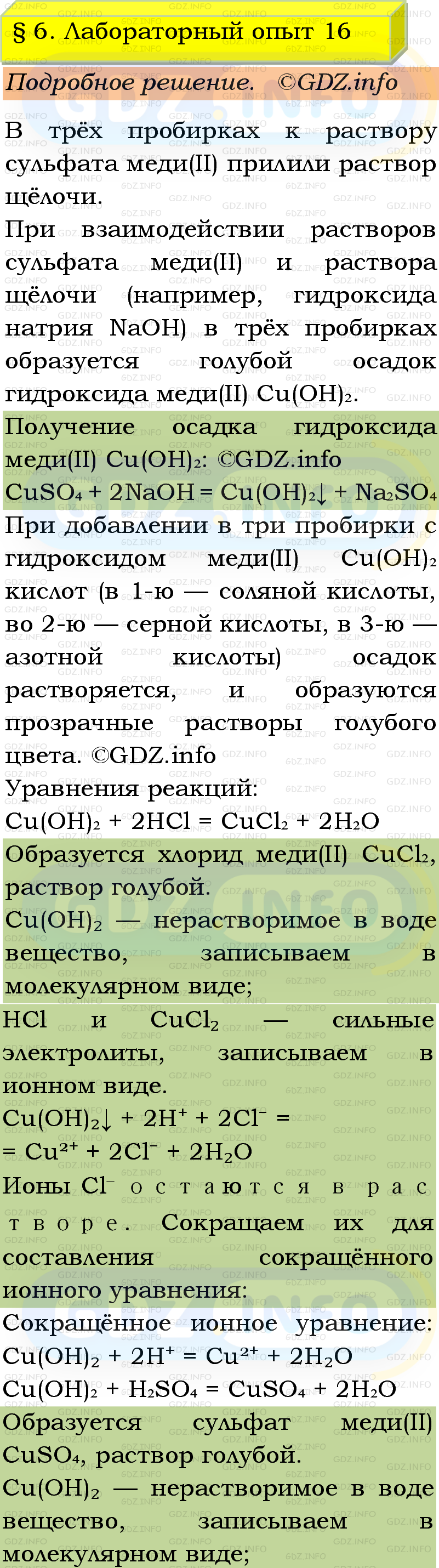 Фото подробного решения: Лабораторный опыт №16, Параграф 6 из ГДЗ по Химии 9 класс: Габриелян, Остроумов, Сладков Фото подробного решения: Лабораторный опыт №16, Параграф 6 из ГДЗ по Химии 9 класс: Габриелян, Остроумов, Сладков