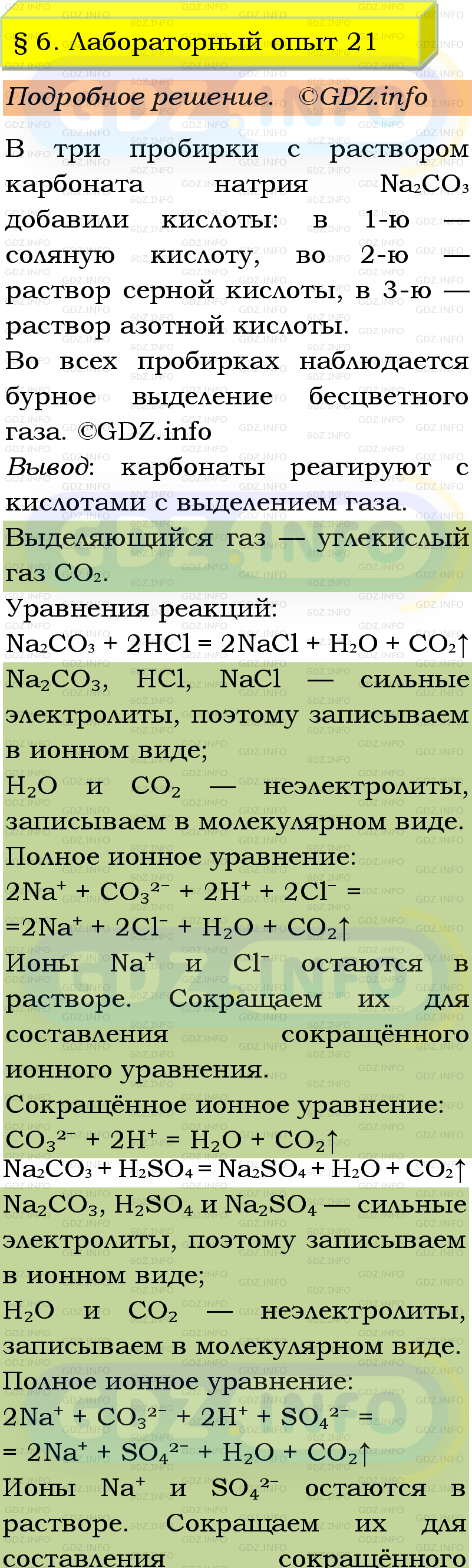 Фото подробного решения: Лабораторный опыт №21, Параграф 6 из ГДЗ по Химии 9 класс: Габриелян, Остроумов, Сладков Фото подробного решения: Лабораторный опыт №21, Параграф 6 из ГДЗ по Химии 9 класс: Габриелян, Остроумов, Сладков