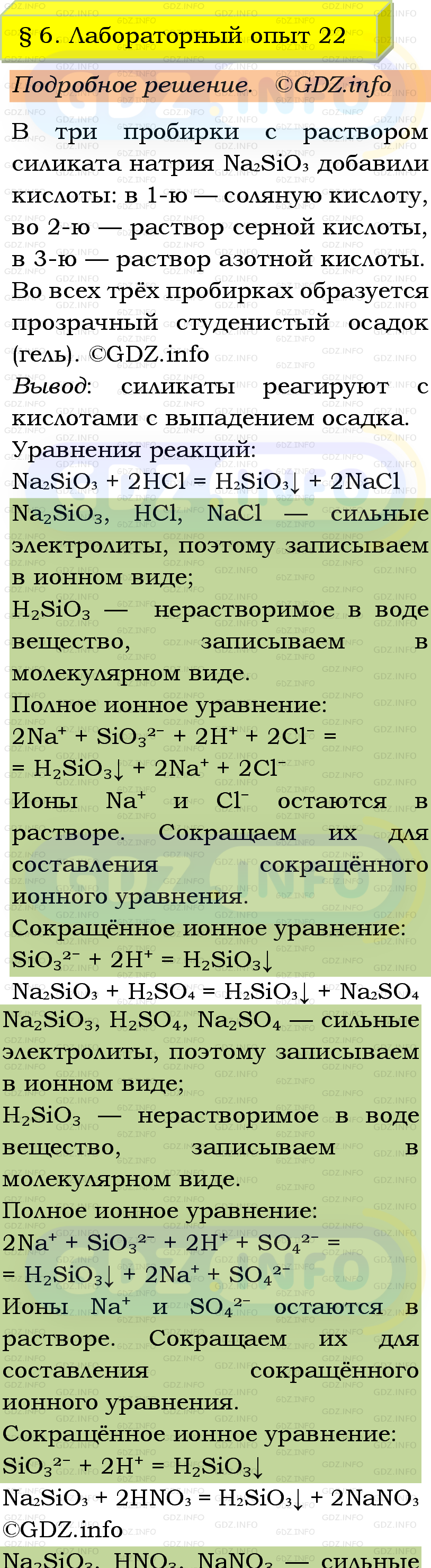 Фото подробного решения: Лабораторный опыт №22, Параграф 6 из ГДЗ по Химии 9 класс: Габриелян, Остроумов, Сладков Фото подробного решения: Лабораторный опыт №22, Параграф 6 из ГДЗ по Химии 9 класс: Габриелян, Остроумов, Сладков