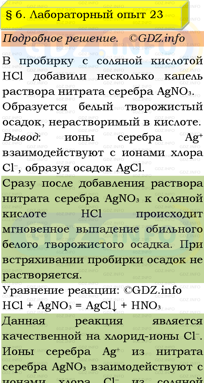 Фото подробного решения: Лабораторный опыт №23, Параграф 6 из ГДЗ по Химии 9 класс: Габриелян, Остроумов, Сладков Фото подробного решения: Лабораторный опыт №23, Параграф 6 из ГДЗ по Химии 9 класс: Габриелян, Остроумов, Сладков