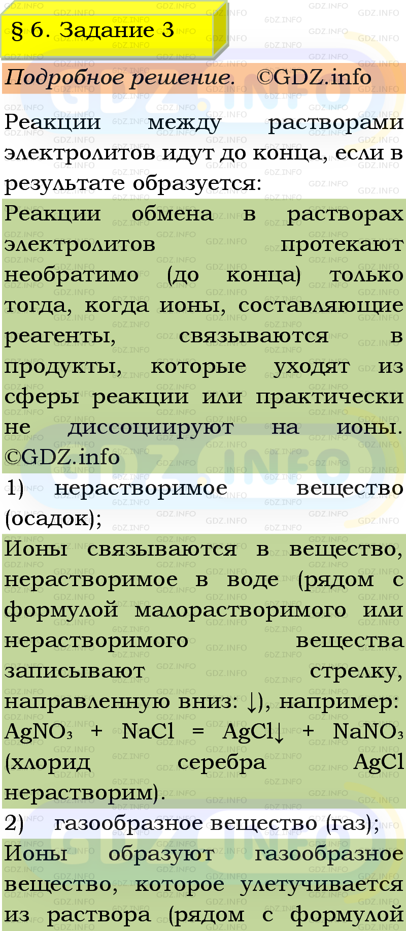 Фото подробного решения: Номер №3, Параграф 6 из ГДЗ по Химии 9 класс: Габриелян, Остроумов, Сладков Фото подробного решения: Номер №3, Параграф 6 из ГДЗ по Химии 9 класс: Габриелян, Остроумов, Сладков
