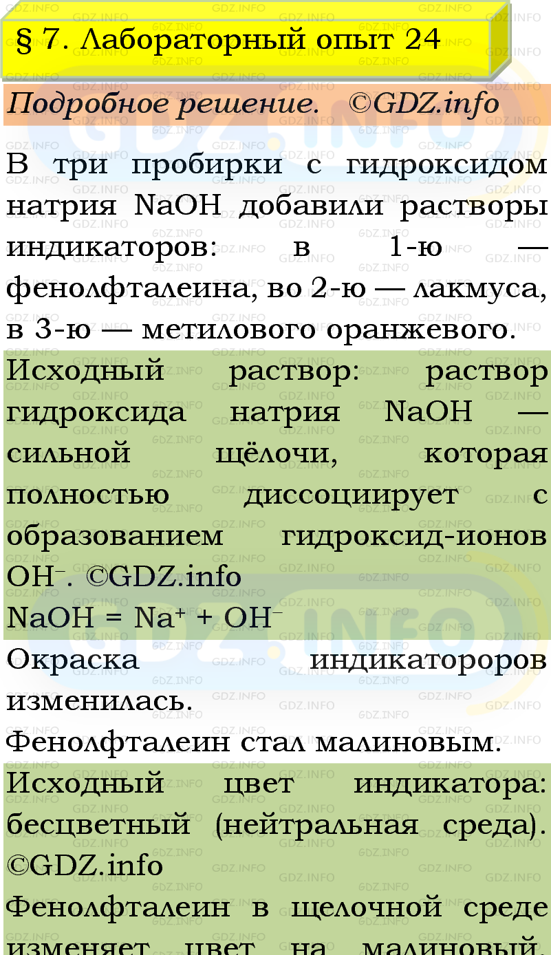 Фото подробного решения: Лабораторный опыт №24, Параграф 7 из ГДЗ по Химии 9 класс: Габриелян, Остроумов, Сладков Фото подробного решения: Лабораторный опыт №24, Параграф 7 из ГДЗ по Химии 9 класс: Габриелян, Остроумов, Сладков