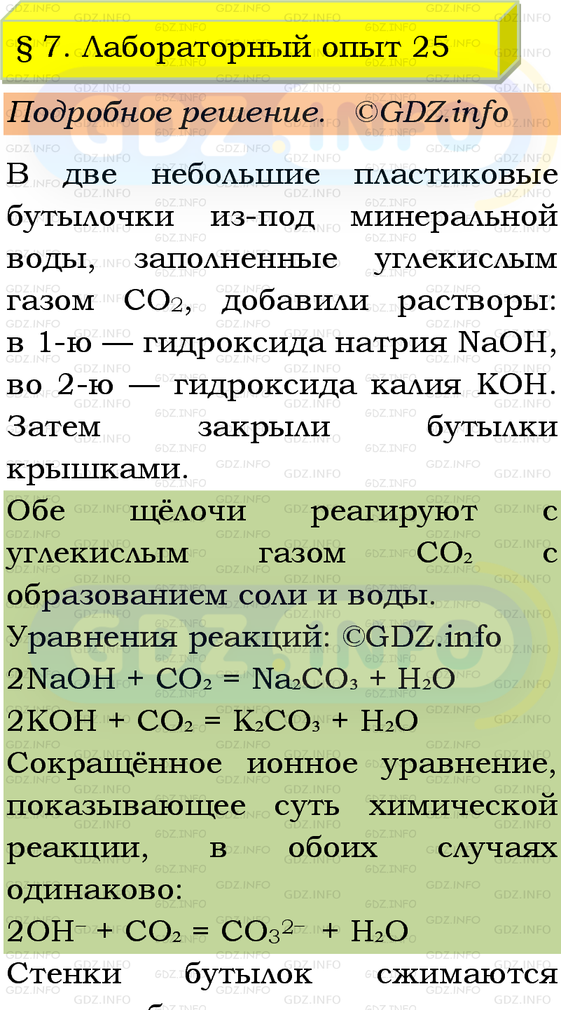 Фото подробного решения: Лабораторный опыт №25, Параграф 7 из ГДЗ по Химии 9 класс: Габриелян, Остроумов, Сладков Фото подробного решения: Лабораторный опыт №25, Параграф 7 из ГДЗ по Химии 9 класс: Габриелян, Остроумов, Сладков