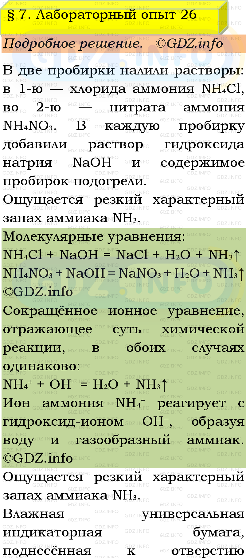 Фото подробного решения: Лабораторный опыт №26, Параграф 7 из ГДЗ по Химии 9 класс: Габриелян, Остроумов, Сладков Фото подробного решения: Лабораторный опыт №26, Параграф 7 из ГДЗ по Химии 9 класс: Габриелян, Остроумов, Сладков