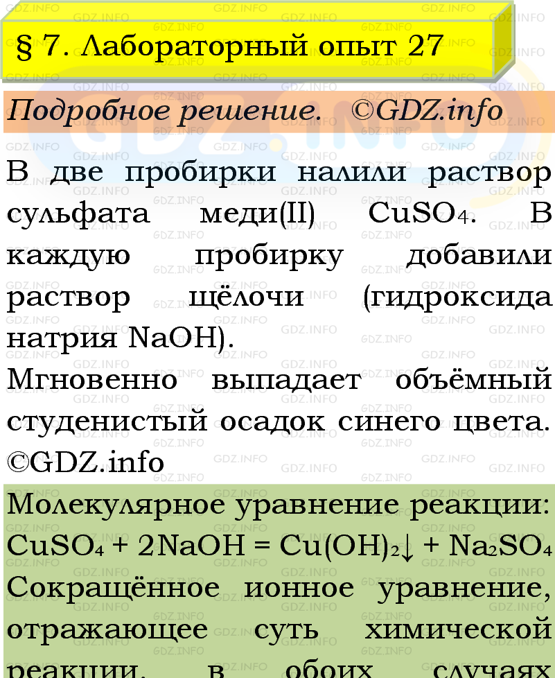 Фото подробного решения: Лабораторный опыт №27, Параграф 7 из ГДЗ по Химии 9 класс: Габриелян, Остроумов, Сладков Фото подробного решения: Лабораторный опыт №27, Параграф 7 из ГДЗ по Химии 9 класс: Габриелян, Остроумов, Сладков