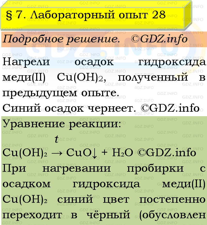 Фото подробного решения: Лабораторный опыт №28, Параграф 7 из ГДЗ по Химии 9 класс: Габриелян, Остроумов, Сладков Фото подробного решения: Лабораторный опыт №28, Параграф 7 из ГДЗ по Химии 9 класс: Габриелян, Остроумов, Сладков