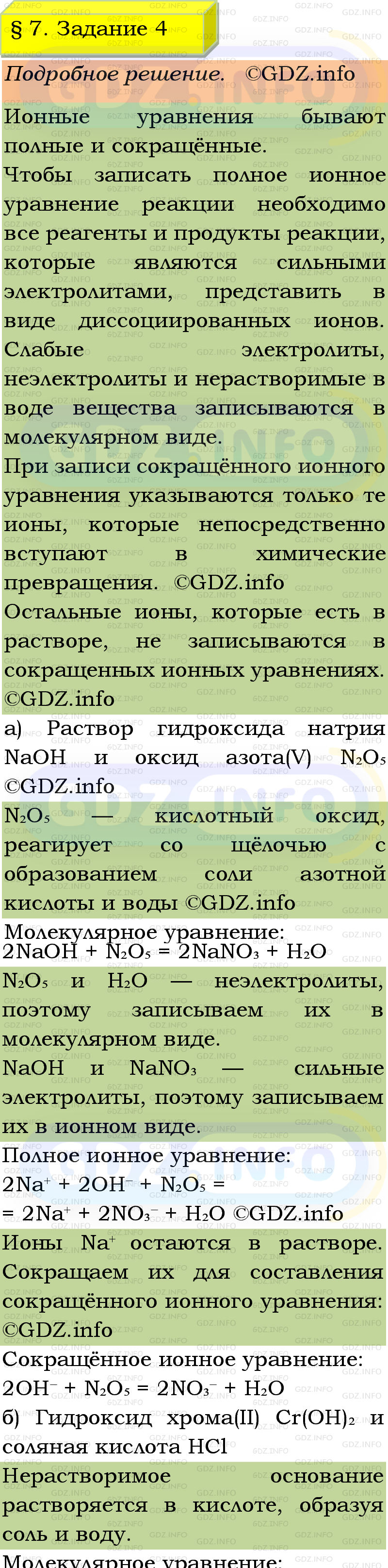 Фото подробного решения: Номер №4, Параграф 7 из ГДЗ по Химии 9 класс: Габриелян, Остроумов, Сладков Фото подробного решения: Номер №4, Параграф 7 из ГДЗ по Химии 9 класс: Габриелян, Остроумов, Сладков