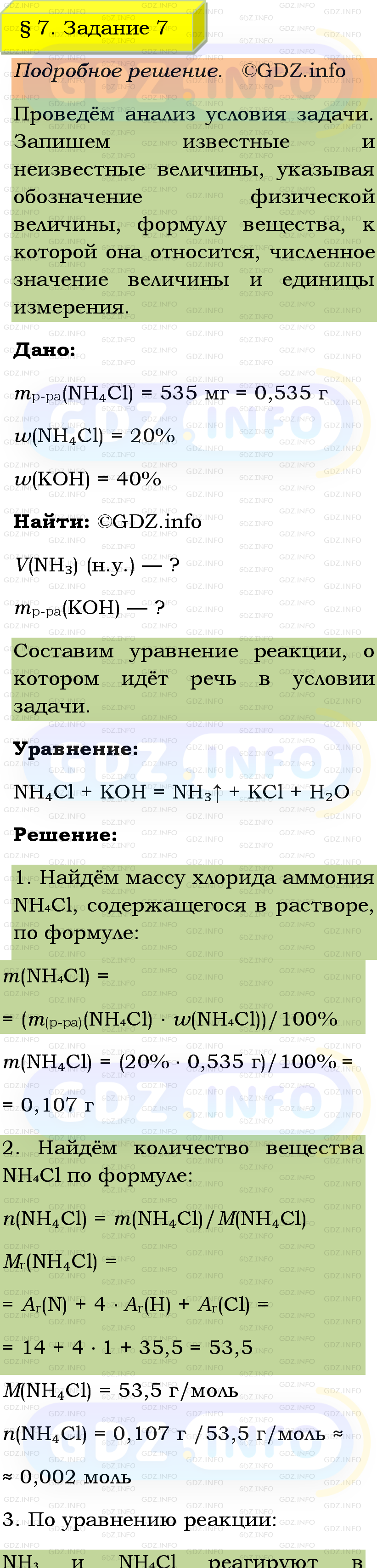 Фото подробного решения: Номер №7, Параграф 7 из ГДЗ по Химии 9 класс: Габриелян, Остроумов, Сладков Фото подробного решения: Номер №7, Параграф 7 из ГДЗ по Химии 9 класс: Габриелян, Остроумов, Сладков