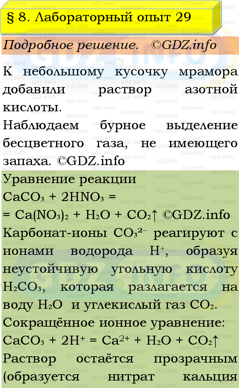 Фото подробного решения: Лабораторный опыт №29, Параграф 8 из ГДЗ по Химии 9 класс: Габриелян, Остроумов, Сладков Фото подробного решения: Лабораторный опыт №29, Параграф 8 из ГДЗ по Химии 9 класс: Габриелян, Остроумов, Сладков