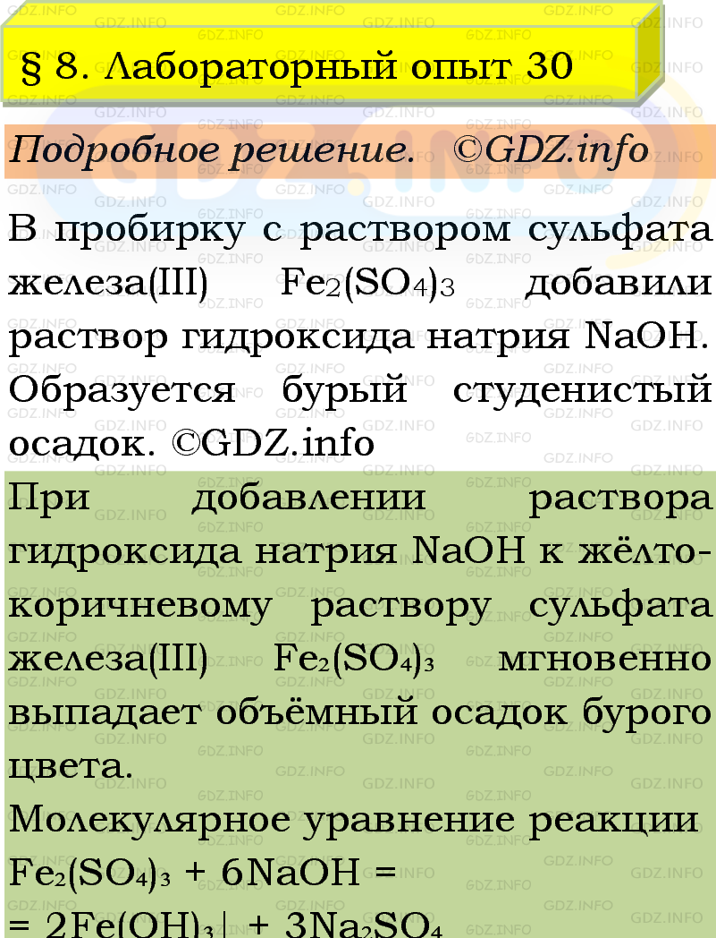 Фото подробного решения: Лабораторный опыт №30, Параграф 8 из ГДЗ по Химии 9 класс: Габриелян, Остроумов, Сладков Фото подробного решения: Лабораторный опыт №30, Параграф 8 из ГДЗ по Химии 9 класс: Габриелян, Остроумов, Сладков