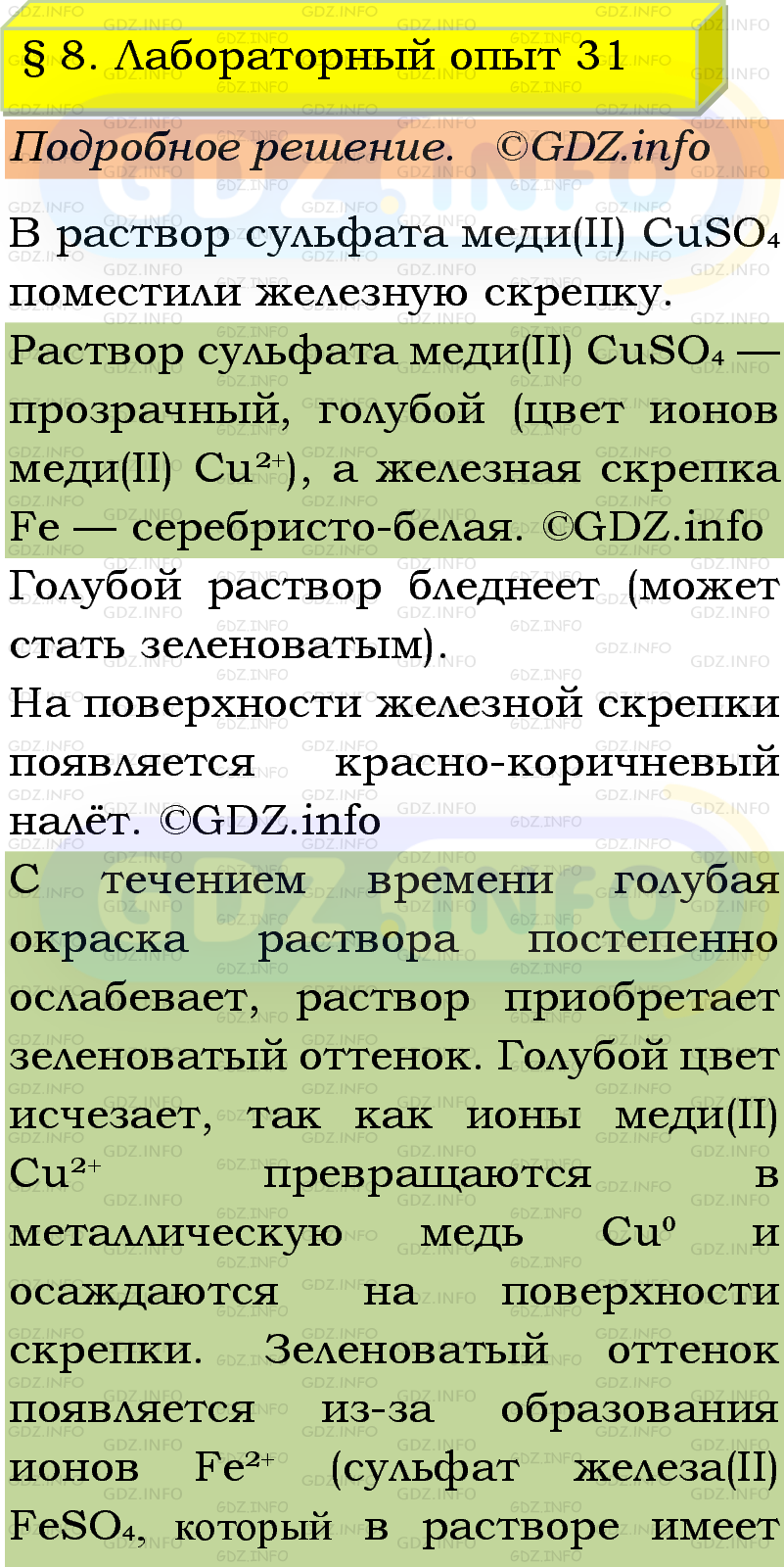 Фото подробного решения: Лабораторный опыт №31, Параграф 8 из ГДЗ по Химии 9 класс: Габриелян, Остроумов, Сладков Фото подробного решения: Лабораторный опыт №31, Параграф 8 из ГДЗ по Химии 9 класс: Габриелян, Остроумов, Сладков