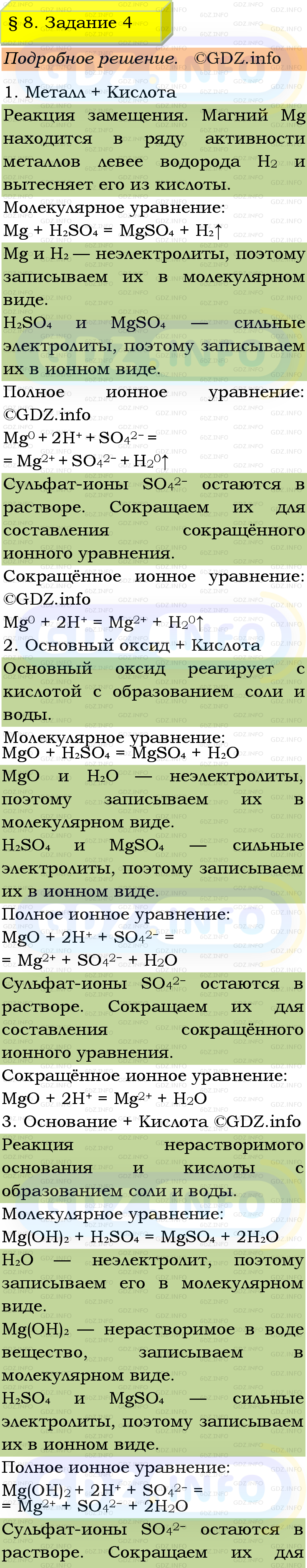 Фото подробного решения: Номер №4, Параграф 8 из ГДЗ по Химии 9 класс: Габриелян, Остроумов, Сладков Фото подробного решения: Номер №4, Параграф 8 из ГДЗ по Химии 9 класс: Габриелян, Остроумов, Сладков