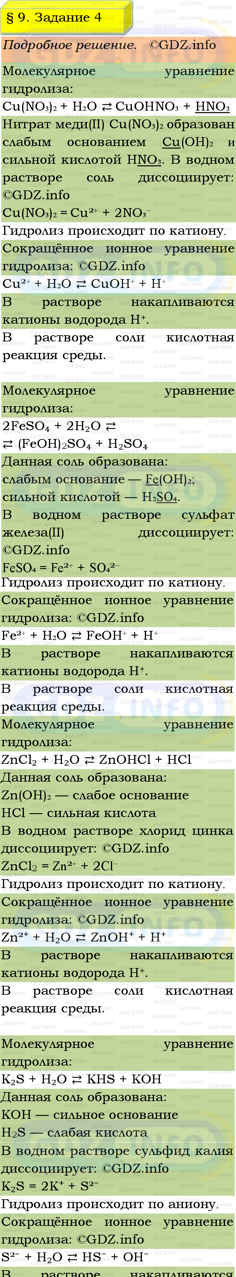 Фото подробного решения: Номер №4, Параграф 9 из ГДЗ по Химии 9 класс: Габриелян, Остроумов, Сладков Фото подробного решения: Номер №4, Параграф 9 из ГДЗ по Химии 9 класс: Габриелян, Остроумов, Сладков