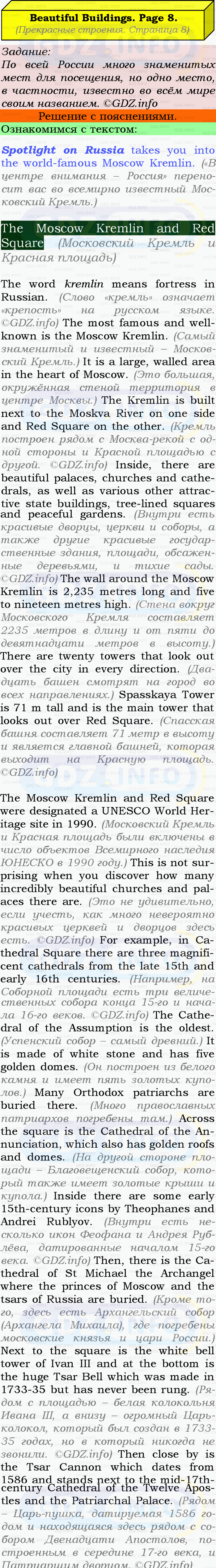 Фото подробного решения: Spotlight on Russia, 8,Beautiful building из ГДЗ по Английскому языку 9 класс: Ваулина (Учебник Spotlight)
