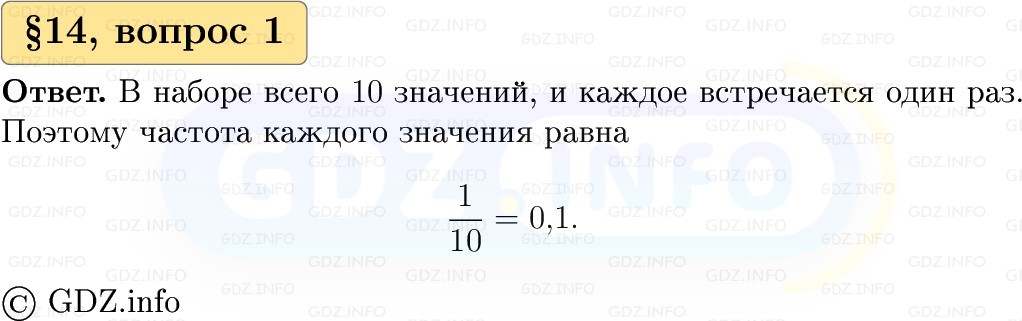 Фото решения 1: Вопросы к параграфу №14, Часть 1 из ГДЗ по Вероятности и статистике 7-9 класс: Высоцкий И.Р. 2023г.