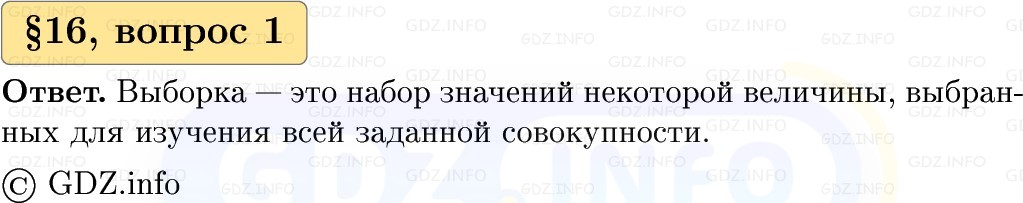 Фото решения 1: Вопросы к параграфу №16, Часть 1 из ГДЗ по Вероятности и статистике 7-9 класс: Высоцкий И.Р. 2023г.