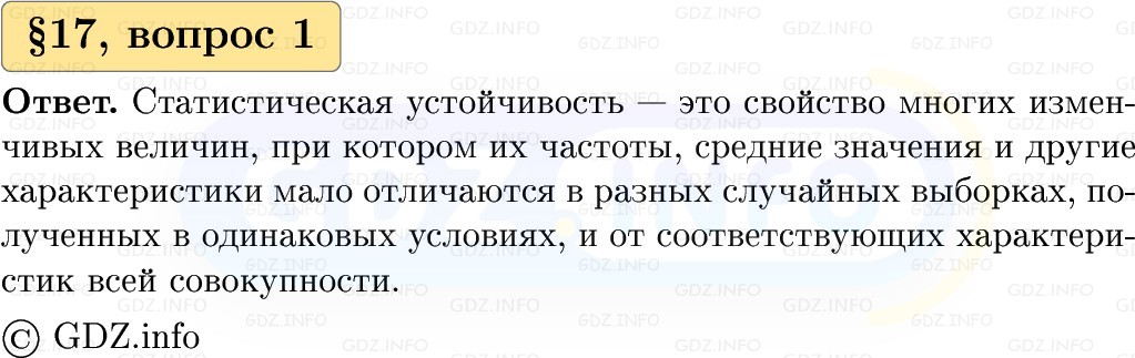 Фото решения 1: Вопросы к параграфу №17, Часть 1 из ГДЗ по Вероятности и статистике 7-9 класс: Высоцкий И.Р. 2023г.