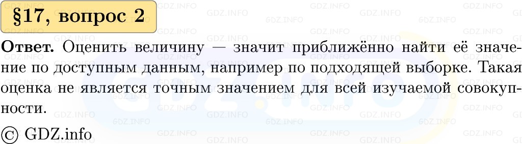 Фото решения 1: Вопросы к параграфу №17, Часть 1 из ГДЗ по Вероятности и статистике 7-9 класс: Высоцкий И.Р. 2023г. (2)