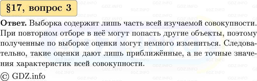 Фото решения 1: Вопросы к параграфу №17, Часть 1 из ГДЗ по Вероятности и статистике 7-9 класс: Высоцкий И.Р. 2023г. (3)
