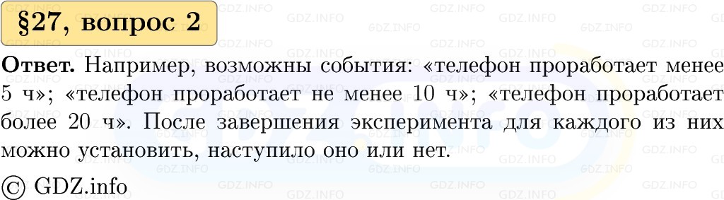 Фото решения 1: Вопросы к параграфу №27, Часть 1 из ГДЗ по Вероятности и статистике 7-9 класс: Высоцкий И.Р. 2023г. (2)