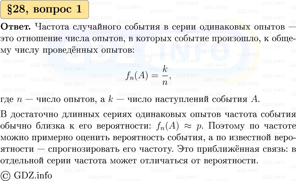 Фото решения 1: Вопросы к параграфу №28, Часть 1 из ГДЗ по Вероятности и статистике 7-9 класс: Высоцкий И.Р. 2023г.