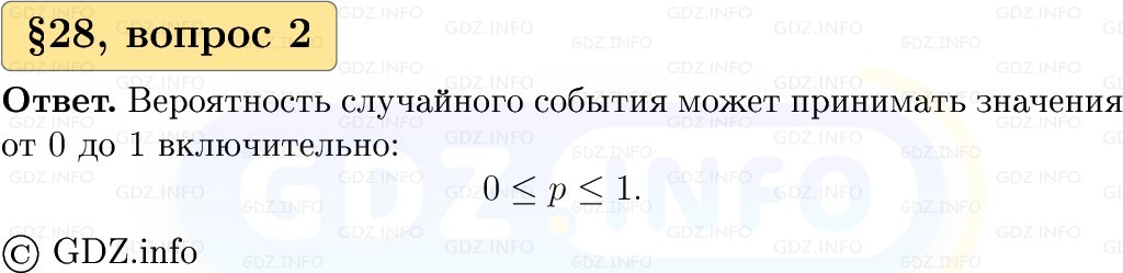 Фото решения 1: Вопросы к параграфу №28, Часть 1 из ГДЗ по Вероятности и статистике 7-9 класс: Высоцкий И.Р. 2023г. (2)
