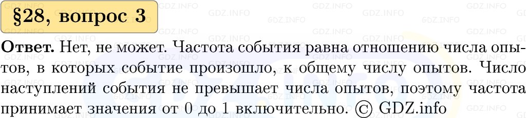 Фото решения 1: Вопросы к параграфу №28, Часть 1 из ГДЗ по Вероятности и статистике 7-9 класс: Высоцкий И.Р. 2023г. (3)