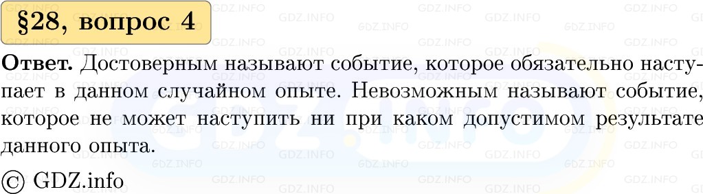 Фото решения 1: Вопросы к параграфу №28, Часть 1 из ГДЗ по Вероятности и статистике 7-9 класс: Высоцкий И.Р. 2023г. (4)