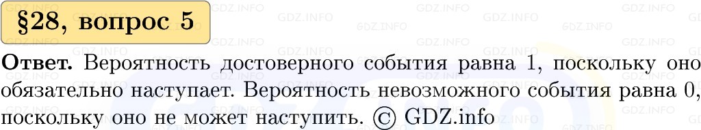 Фото решения 1: Вопросы к параграфу №28, Часть 1 из ГДЗ по Вероятности и статистике 7-9 класс: Высоцкий И.Р. 2023г. (5)