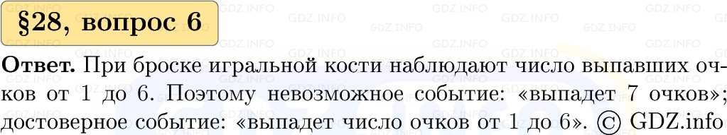 Фото решения 1: Вопросы к параграфу №28, Часть 1 из ГДЗ по Вероятности и статистике 7-9 класс: Высоцкий И.Р. 2023г. (6)