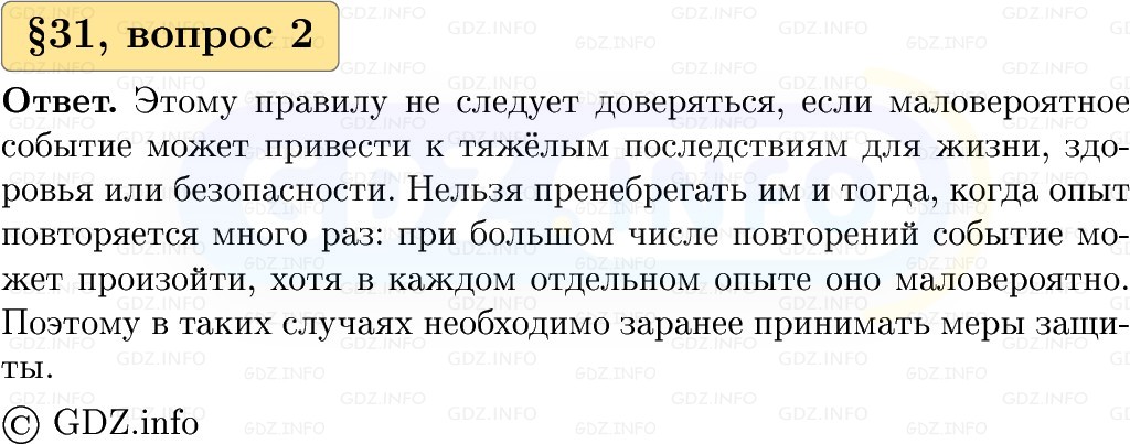 Фото решения 1: Вопросы к параграфу №31, Часть 1 из ГДЗ по Вероятности и статистике 7-9 класс: Высоцкий И.Р. 2023г. (2)
