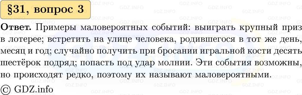 Фото решения 1: Вопросы к параграфу №31, Часть 1 из ГДЗ по Вероятности и статистике 7-9 класс: Высоцкий И.Р. 2023г. (3)