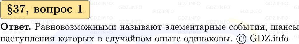 Фото решения 1: Вопросы к параграфу №37, Часть 1 из ГДЗ по Вероятности и статистике 7-9 класс: Высоцкий И.Р. 2023г.