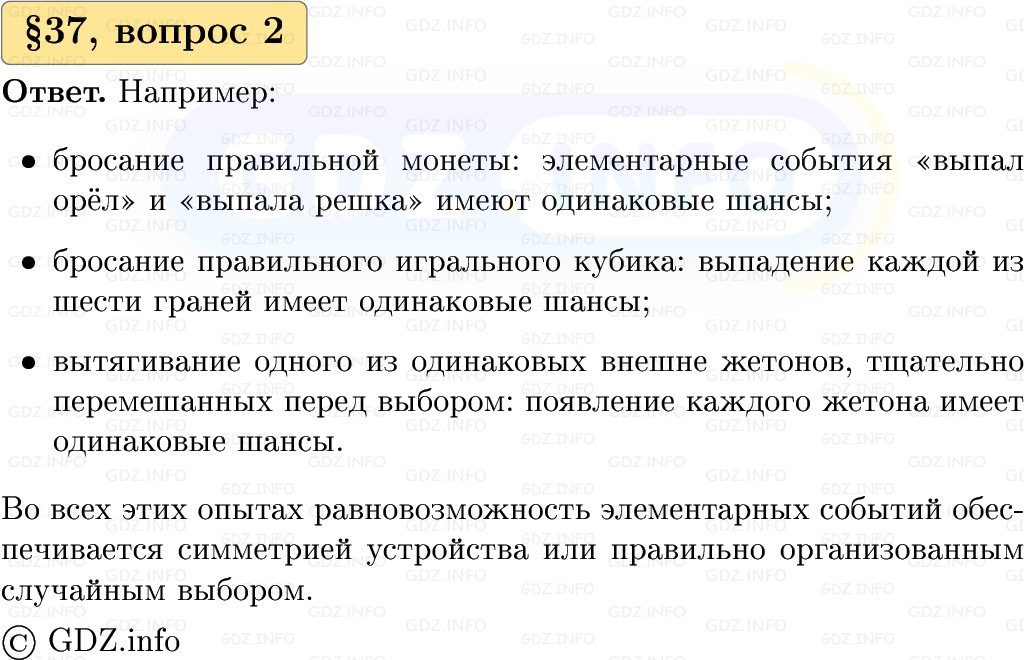 Фото решения 1: Вопросы к параграфу №37, Часть 1 из ГДЗ по Вероятности и статистике 7-9 класс: Высоцкий И.Р. 2023г. (2)