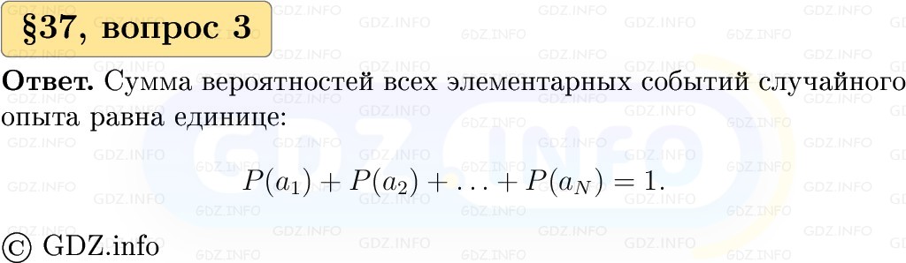 Фото решения 1: Вопросы к параграфу №37, Часть 1 из ГДЗ по Вероятности и статистике 7-9 класс: Высоцкий И.Р. 2023г. (3)