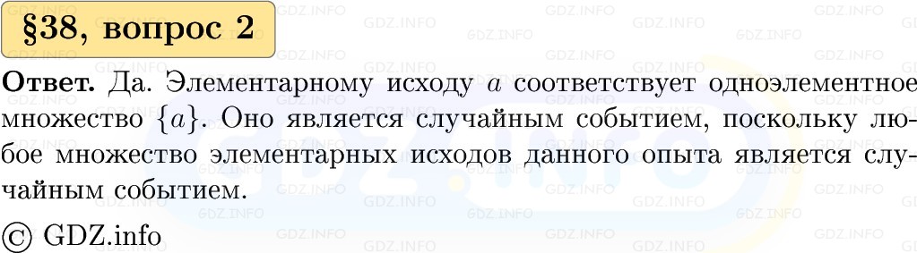 Фото решения 1: Вопросы к параграфу №38, Часть 1 из ГДЗ по Вероятности и статистике 7-9 класс: Высоцкий И.Р. 2023г. (2)