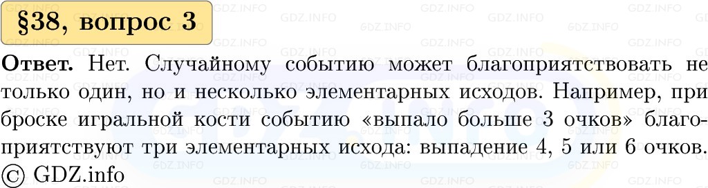Фото решения 1: Вопросы к параграфу №38, Часть 1 из ГДЗ по Вероятности и статистике 7-9 класс: Высоцкий И.Р. 2023г. (3)