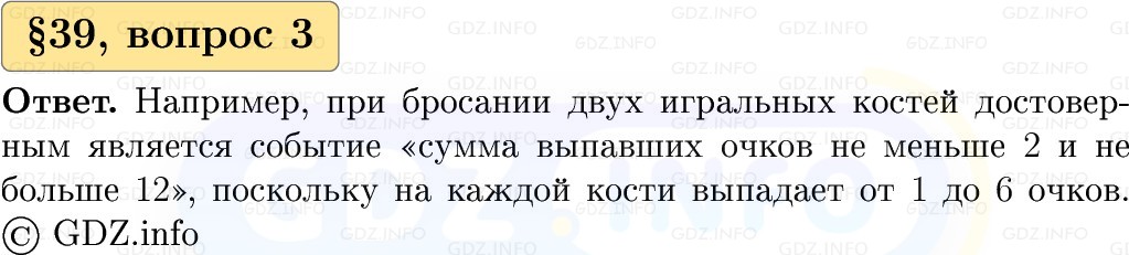 Фото решения 1: Вопросы к параграфу №39, Часть 1 из ГДЗ по Вероятности и статистике 7-9 класс: Высоцкий И.Р. 2023г. (3)